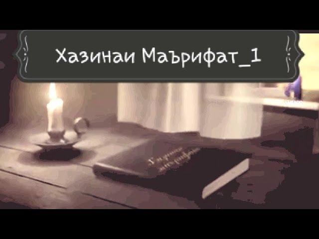 Қисми_1. Хазинаи Маърифат. 2020Год