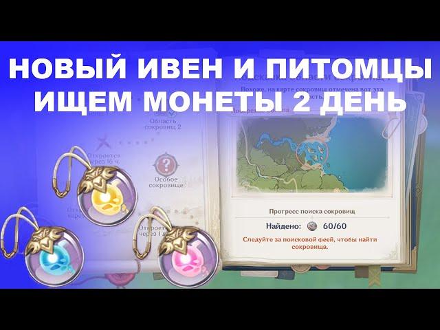 [Genshin Impact] Ивент Затерянные богатства, все монеты (2 день)