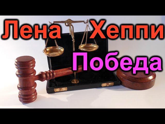 Лена Хеппи.Суд осчастливил