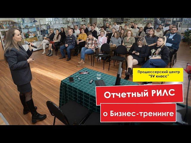 Видео ролик для бизнеса | Рилс о бизнес тренинге