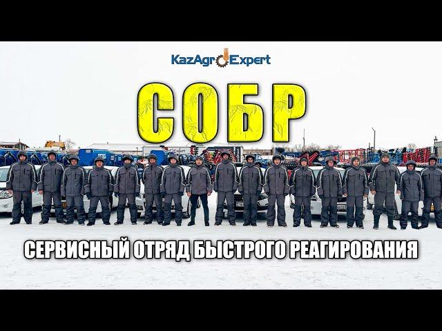 Сервисный отряд быстрого реагирования KazAgroExpert