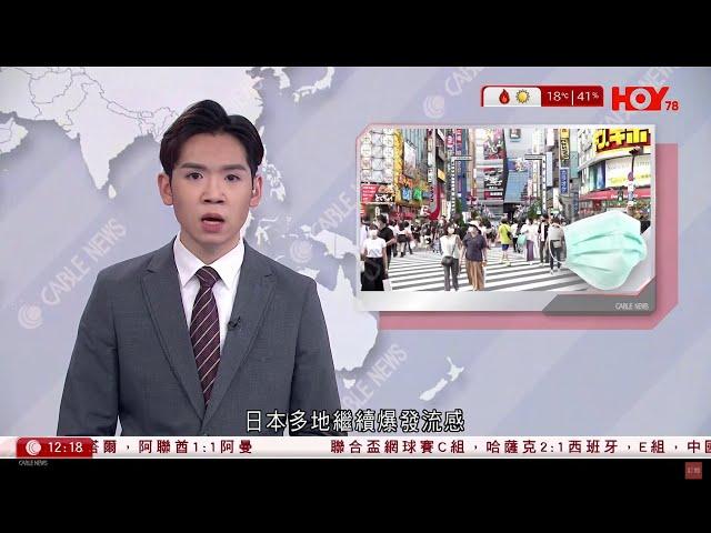 有線新聞 午間香港新聞｜日本流感大爆發，確診人數創近10年新高，上周有逾21萬人確診｜澤連斯基：北韓士兵傷亡慘重｜芬蘭扣查俄油輪涉破壞海底電纜｜即時新聞｜HOY TV NEWS｜ 20241228