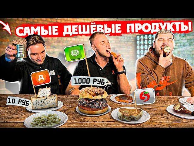 Пробуем САМЫЕ ДЕШЕВЫЕ ПРОДУКТЫ из Дикси, Азбуки Вкуса и Пятерочки, СТОШНИЛО ВСЕХ, минус Hard Play?