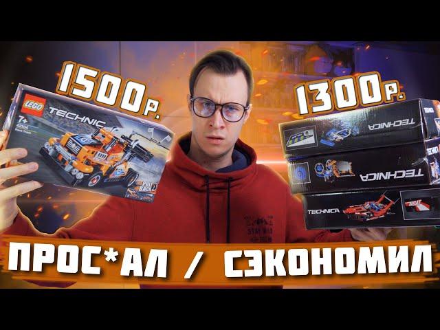 ПРОSSSРАЛ ДЕНЬГИ ИЛИ СЭКОНОМИЛ? - Копии LEGO Technic