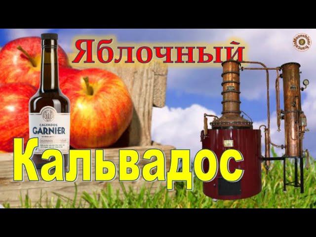 Французcкий яблочный кальвадос. СЕКРЕТЫ производства. Calvados GARNIER. AOC « Calvados ».