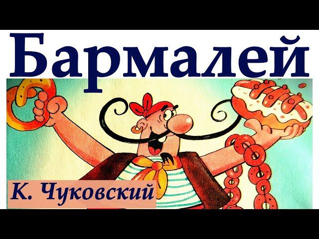 Бармалей  сказка.  Стихи   К. Чуковского.  Аудиосказки  перед  сном.