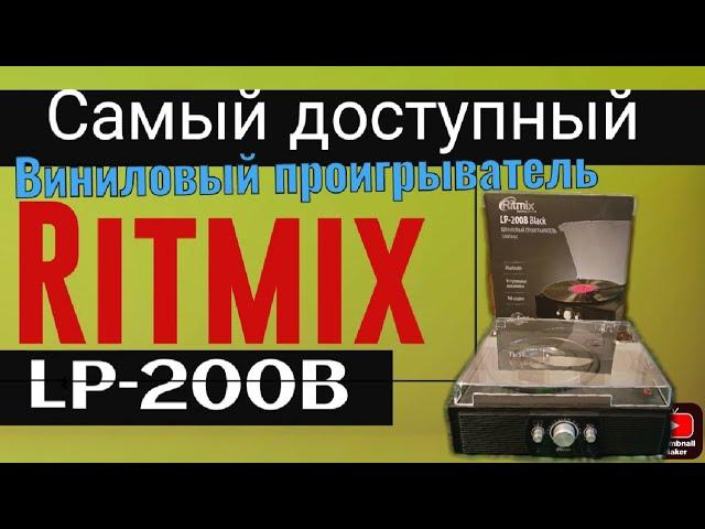 Самый доступный виниловый  проигрыватель Ritmix LP-200B Black