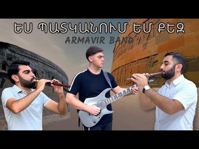 Armavir Band - Yes patkanum em Qez | Ես պատկանում եմ Քեզ  //2024 NEW