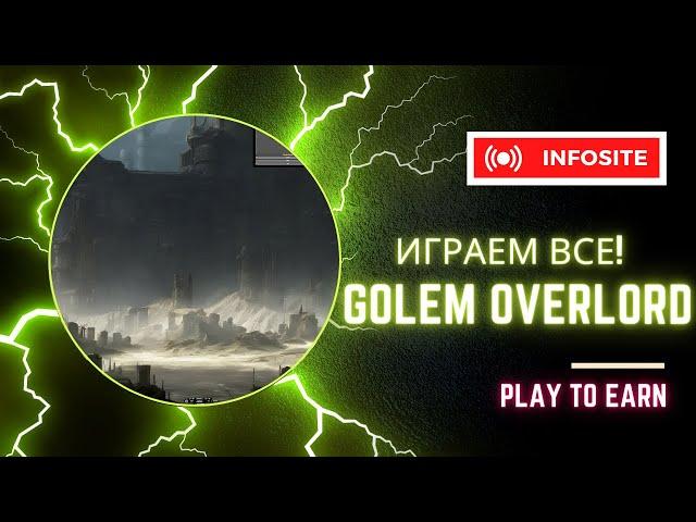 Лучшая блокчейн Play2Earn игра Golem Overlord Большая прибыль Вывод без ограничений Комиссий нет