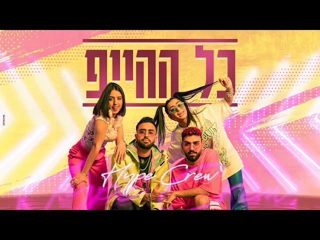 הייפ קרו - כל ההייפ (Prod. by Itay Gal)