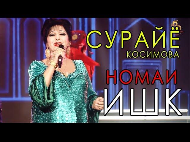 Сурайё Косимова - Номаи ишк 2018 | Surayo Qosimova - Nomai Ishq 2018