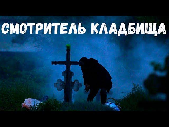 Страшная история. Смотритель кладбища.