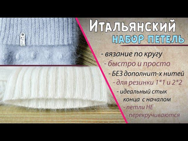 Итальянский набор петель при круговом вязании спицами | Резинка 1х1 и резинка 2х2 