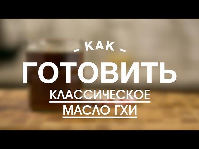 Классическое Масло Гхи || iCOOKGOOD on FOOD TV