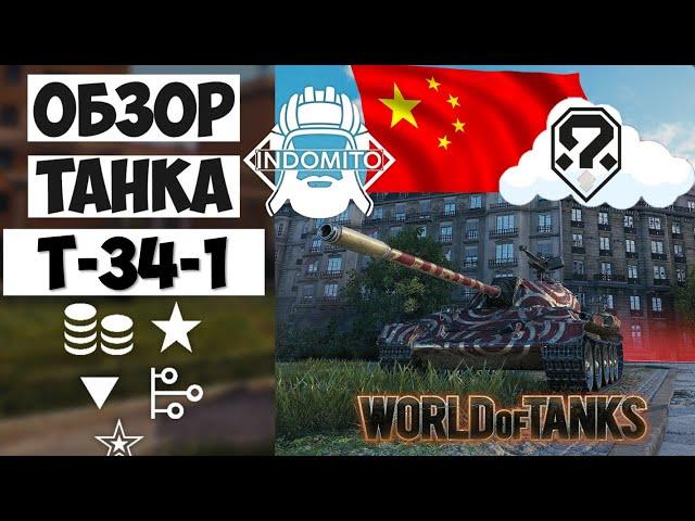 Обзор Т-34-1 средний танк Китая | T-34-1 гайд |  T-34-1 как играть