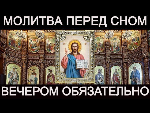 Сильная молитва перед сном