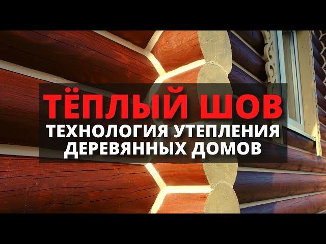 Утепление деревянного дома по технологии «Теплый шов» / Герметизация швов герметиком Remmers