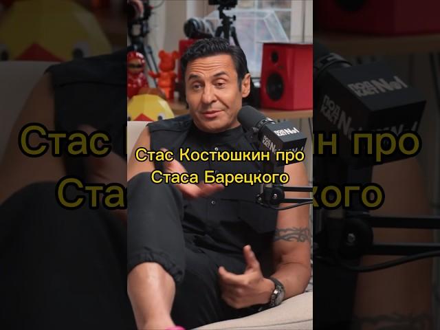 Стас Костюшкин про Стаса Барецкого #стаскостюшкин #подкаст