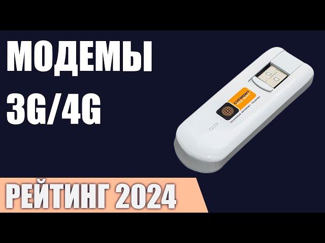 ТОП—7. Лучшие модемы 3G/4G [для ПК, ноутбука, роутера, телевизора, магнитолы]. Рейтинг 2024 года!