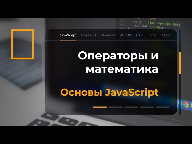 Операторы и математика в JavaScript