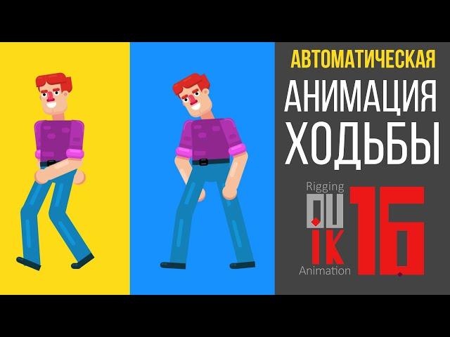 АНИМАЦИЯ ПЕРСОНАЖА В After Effects ( Duik 16 Bassel )