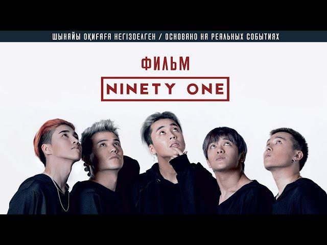 Фильм NINETY ONE  - Интернет-ПРЕМЬЕРА! ОФИЦИАЛЬНО / 91/ Найнти Уан