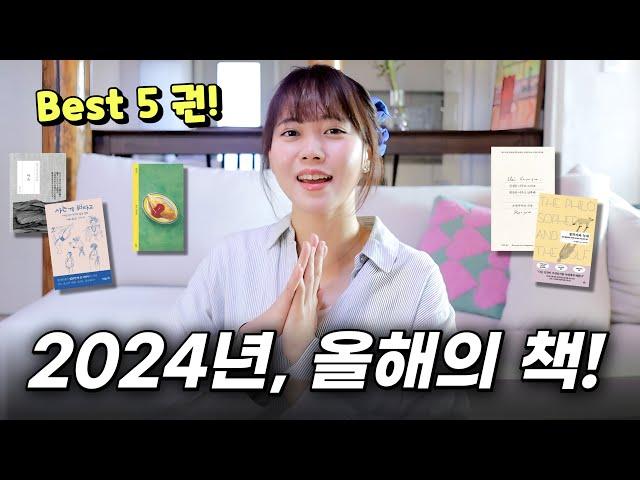 이건 꼭 읽어줘...! 2024년 올해의 책 Best 5권  연말결산 어워드 