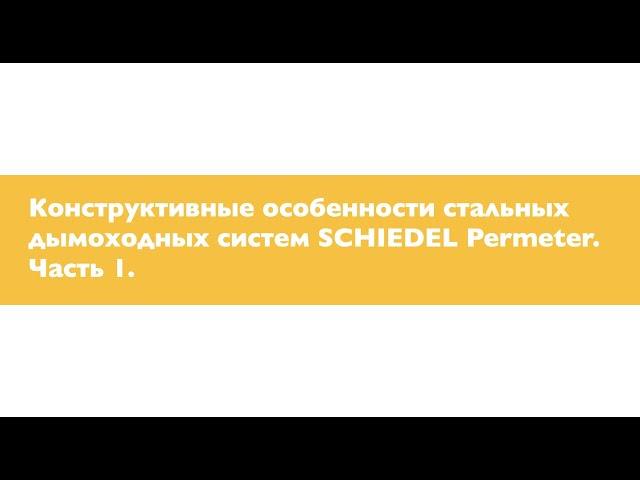 Конструктивные особенности стальных дымоходных систем SCHIEDEL Permeter  Часть 1