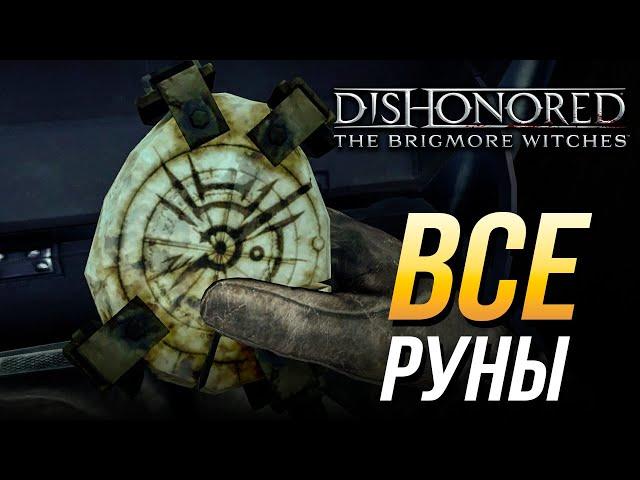 Dishonored: The Brigmore Witches - Все руны