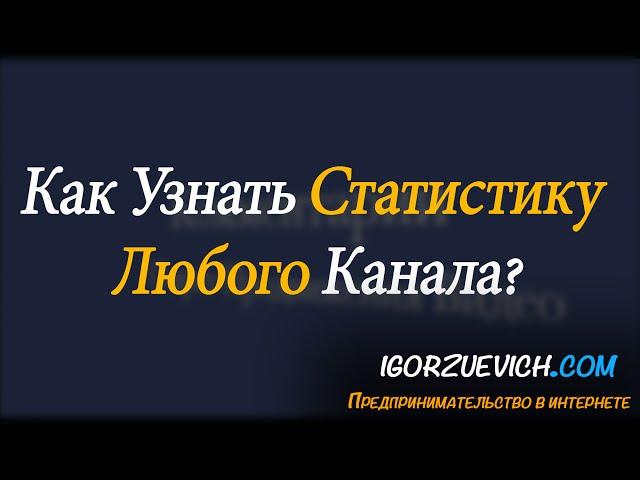 Статистика каналов как узнать статистику конкурентов?