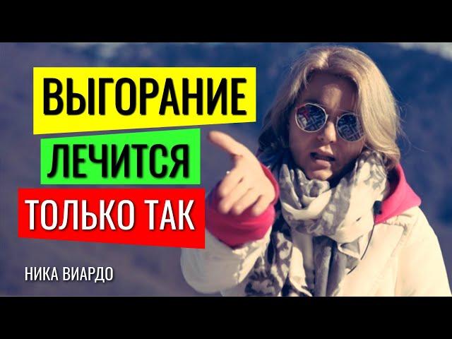 Синдром Эмоционального ВЫГОРАНИЯ на работе лечится ТОЛЬКО ТАК!