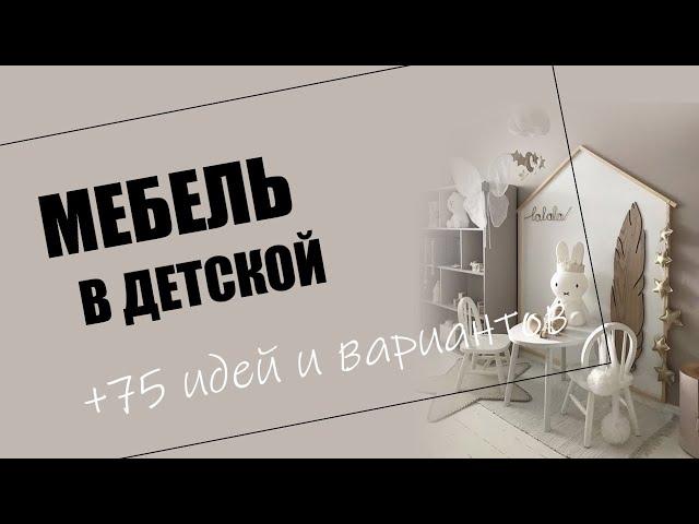 75 идей мебели в детскую комнату | Варианты дизайна кроватей, столов, шкафов - современная детская