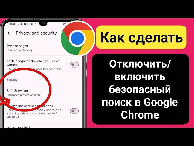 Как отключить безопасный поиск в Google Chrome 2024