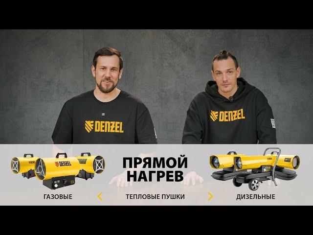 Какой обогреватель лучше – отвечаем на часто задаваемые вопросы про тепловое оборудование Denzel