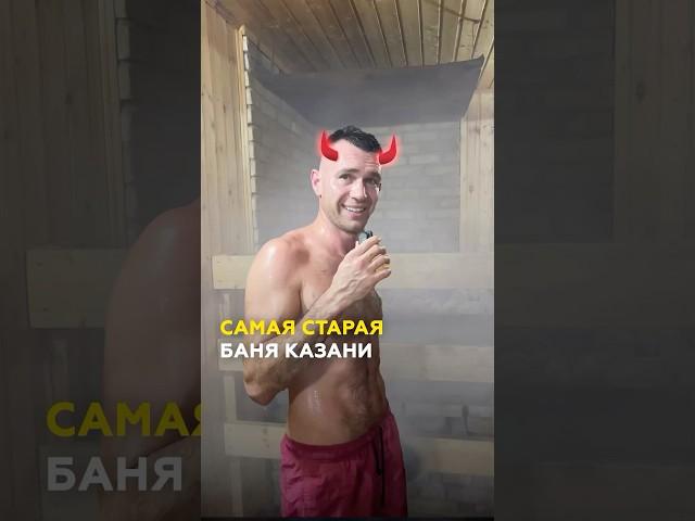 Самая старая Баня Казани: как выглядит, что с ней не так? #казань #обзор #юмор
