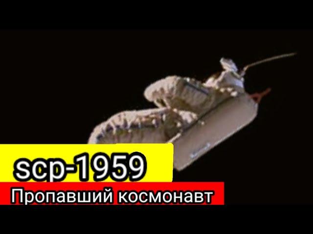 scp-1959 Пропавший космонавт (анимация)