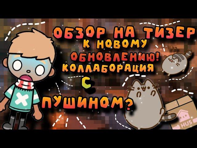 ~Обзор на тизер к обновлению 1.99 ️ || Toca Neyt ||  #tocaboca #обновлениетокабока