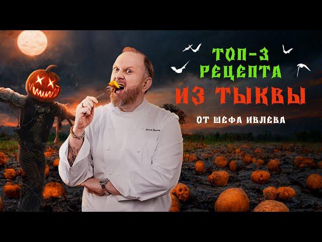 ЧТО ПРИГОТОВИТЬ ИЗ ТЫКВЫ? ТОП 3 РЕЦЕПТА ОТ ШЕФА ИВЛЕВА