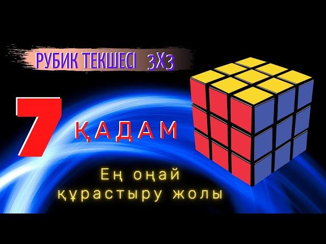 7 қадам. Рубик текшесі 3х3. Кубик Рубика 3х3 қазақша. Ең оңай құрастыру жолы