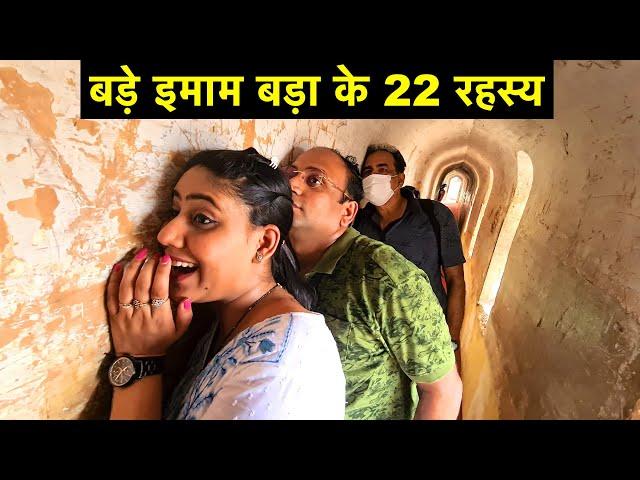 22 Interesting Facts about Bara Imambara | बड़े इमामबाड़े के 22 आश्चर्यजनक तथ्य | UP Trip |