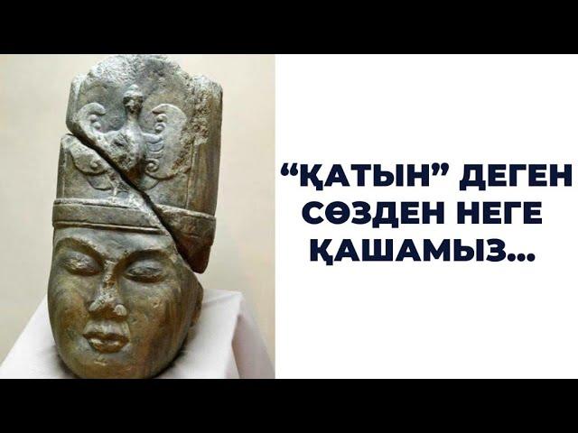 Қатын деген сөзден неге қашамыз…