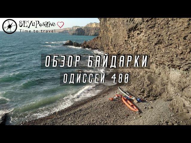 Обзор байдарки Одиссей 480