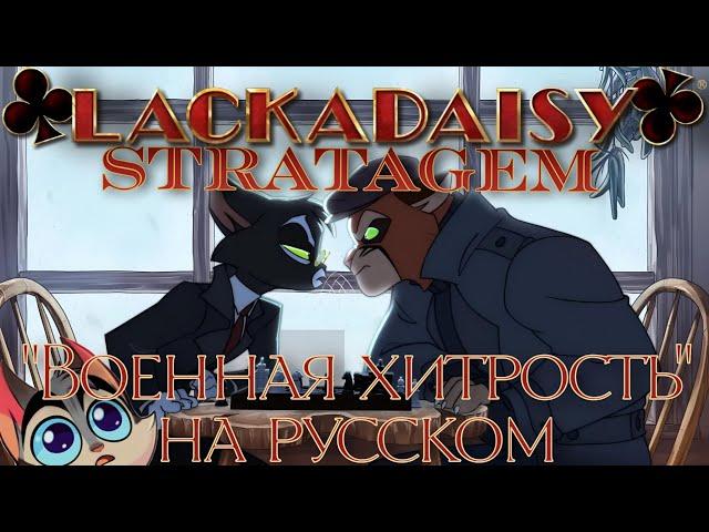 LACKADAISY - "Военная хитрость" Русская Озвучка.