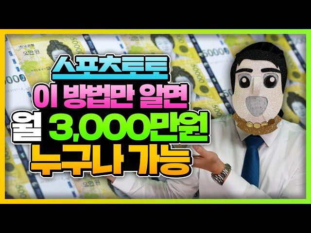 스포츠토토 이 방법만 알면 월 3,000만원 누구나 가능 #토토 #스포츠토토 #프로토 #배트맨토토 #토토잘하는법 #토토노하우 #토토팁