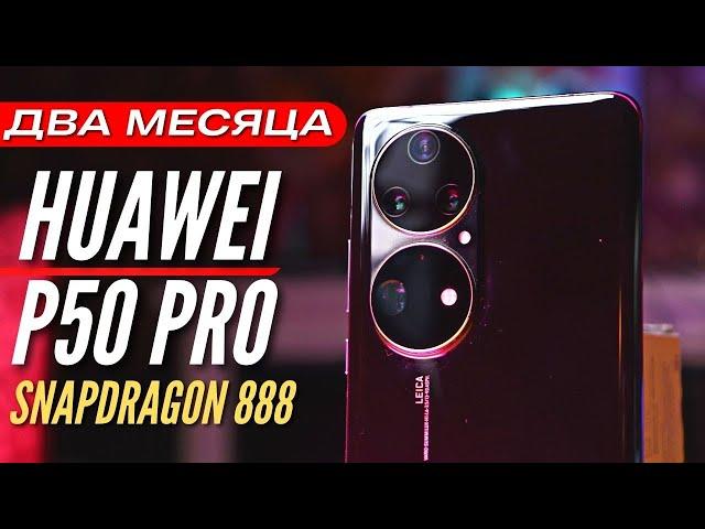 Два Месяца HUAWEI P50 PRO на SNAPDRAGON 888