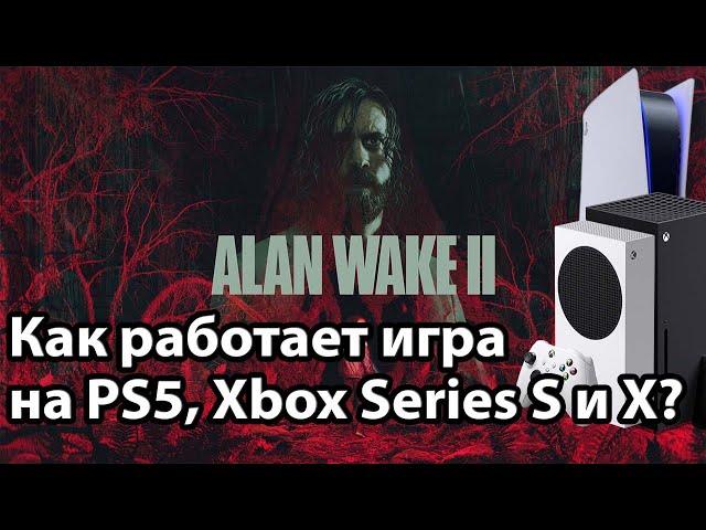 САМАЯ КРАСИВАЯ ИГРА? - Технический обзор Alan Wake 2 на PS5, Xbox Series S/X