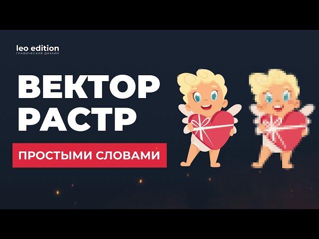 ВЕКТОРНАЯ И РАСТРОВАЯ ГРАФИКА в чем разница? Основные отличия, особенности и программы для работы.