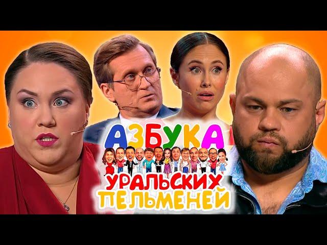 Азбука Уральских пельменей - Ю | Уральские пельмени