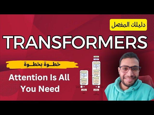 Transformers and Attention in Details | شرح بالتفصيل