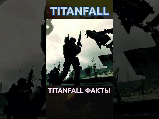 Titanfall Факты - у первых Титанов была Сюжетка #titanfall #titanfall2 #shorts